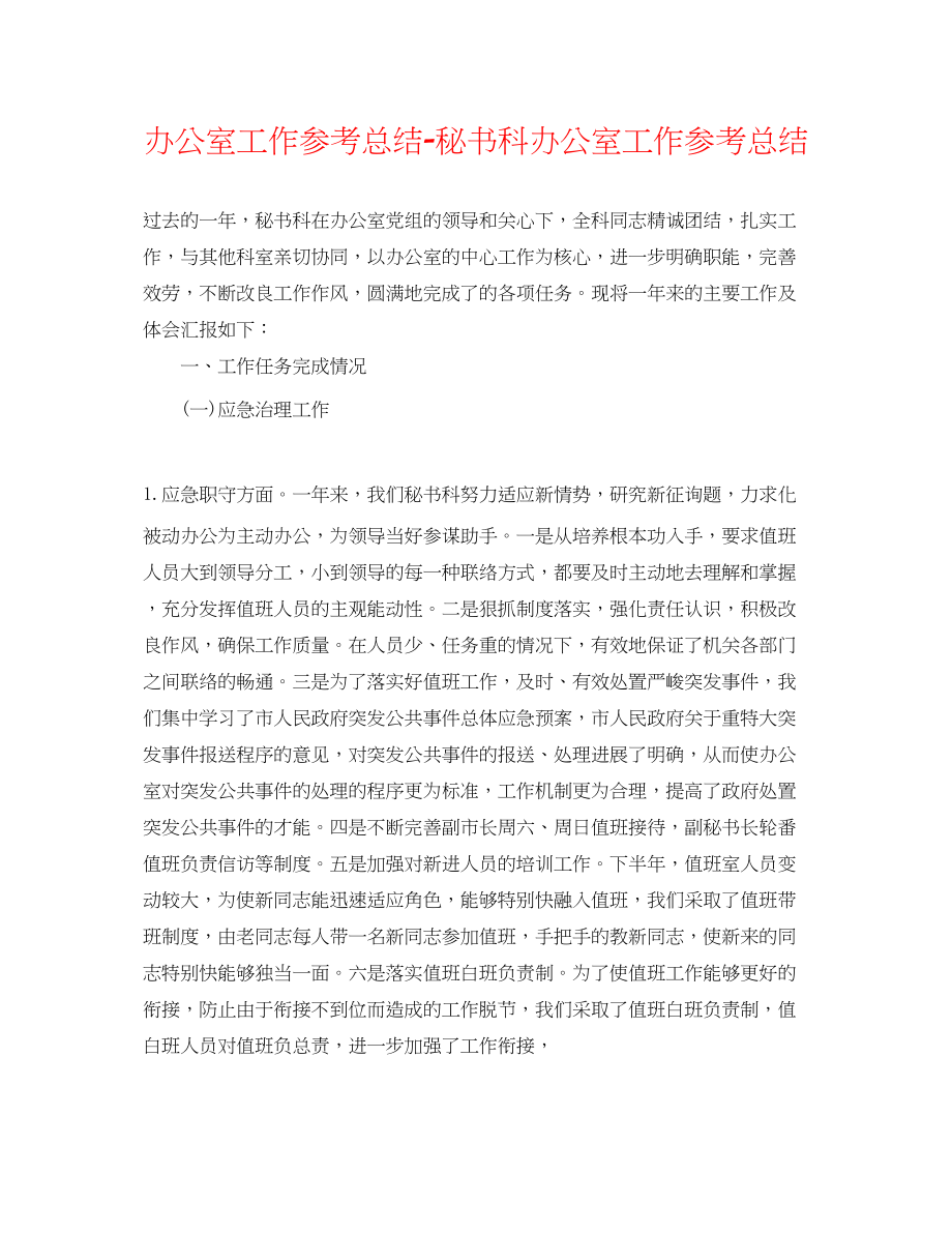 2023年办公室工作总结秘书科办公室工作总结.docx_第1页