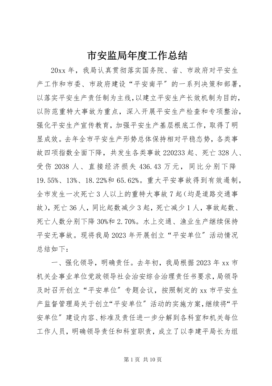 2023年市安监局年度工作总结.docx_第1页