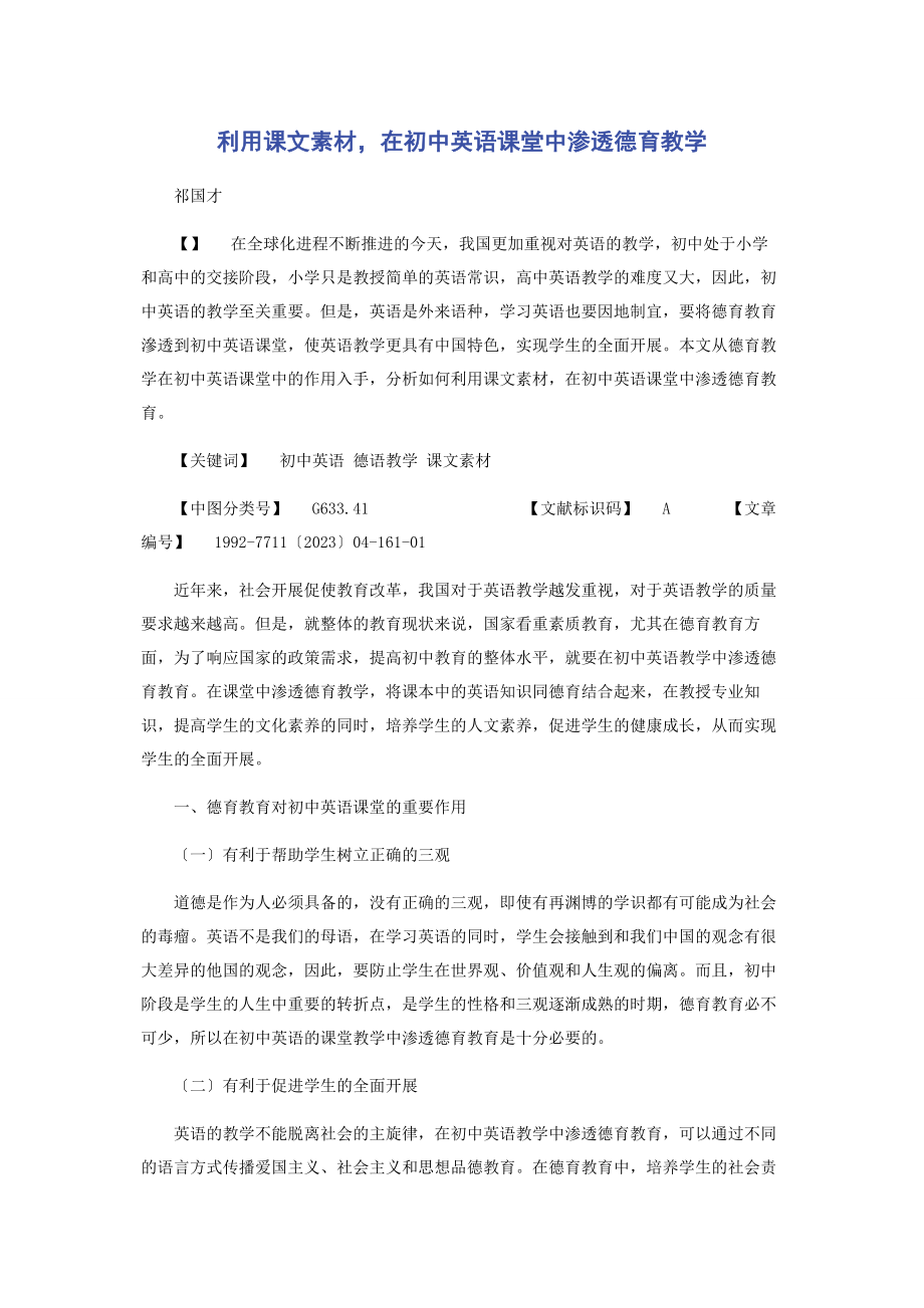 2023年利用课文素材在初中英语课堂中渗透德育教学.docx_第1页