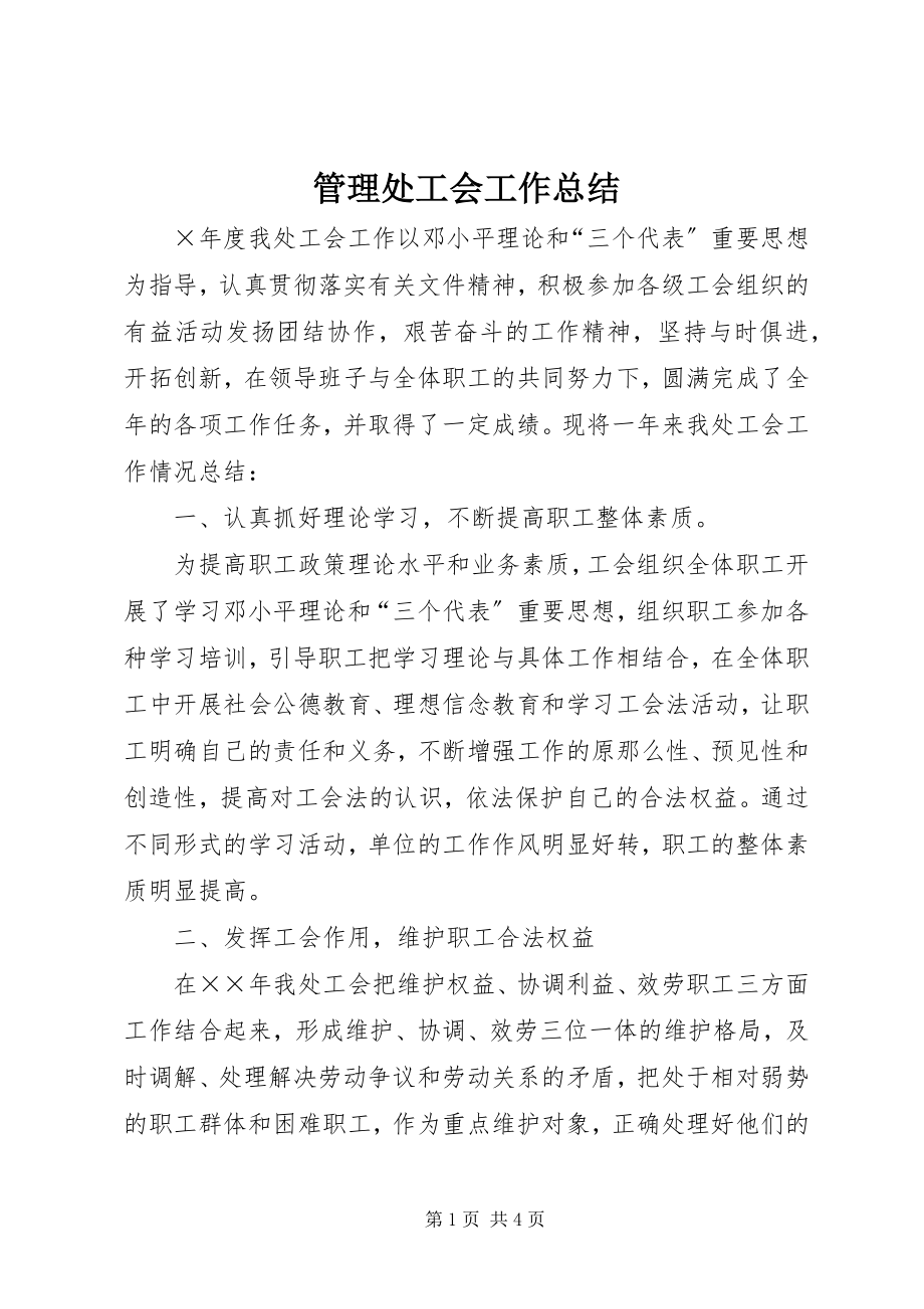 2023年管理处工会工作总结.docx_第1页