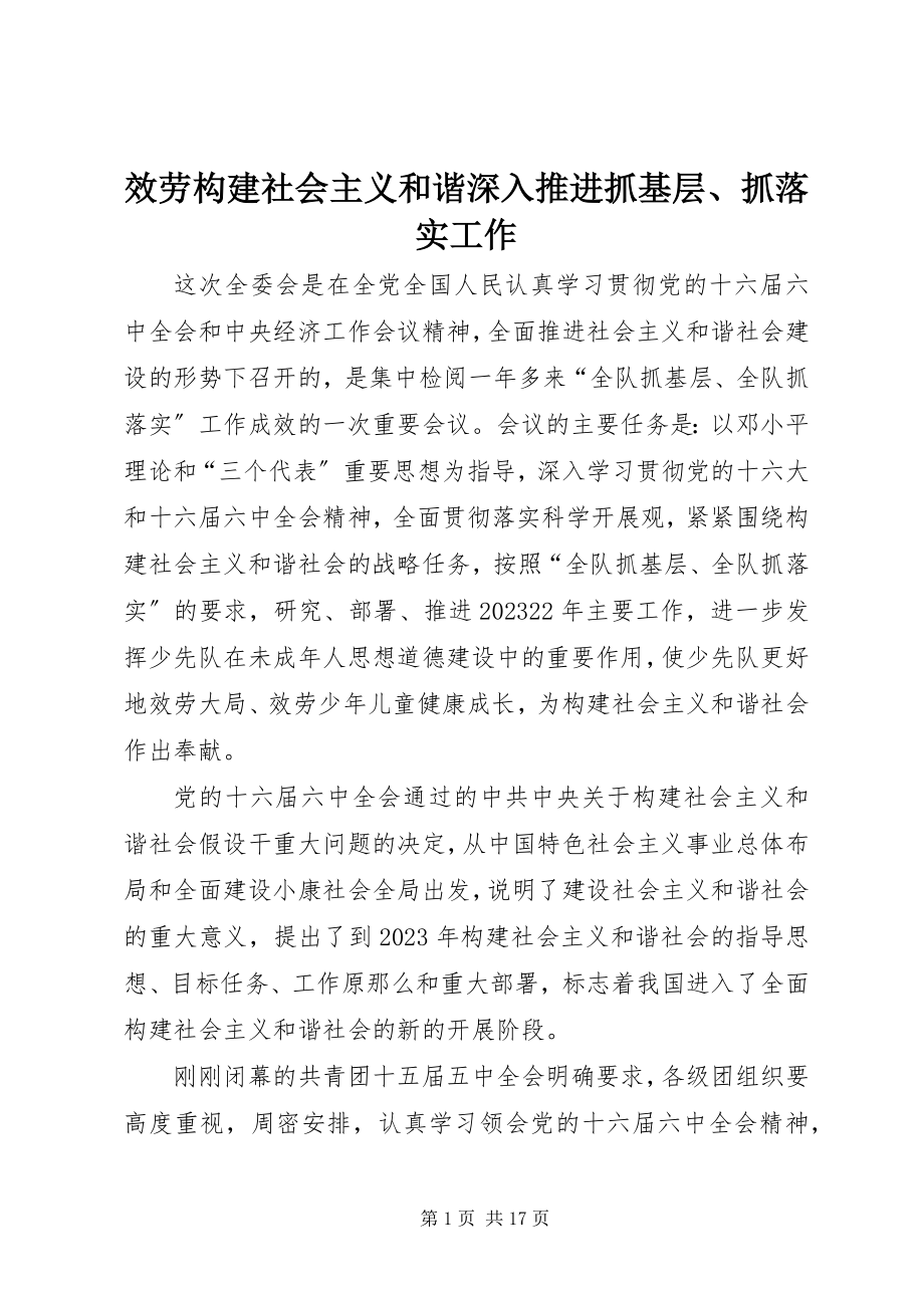 2023年服务构建社会主义和谐深入推进抓基层、抓落实工作.docx_第1页