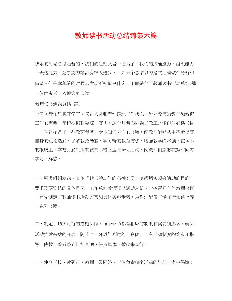 2023年教师读书活动总结锦集六篇.docx_第1页