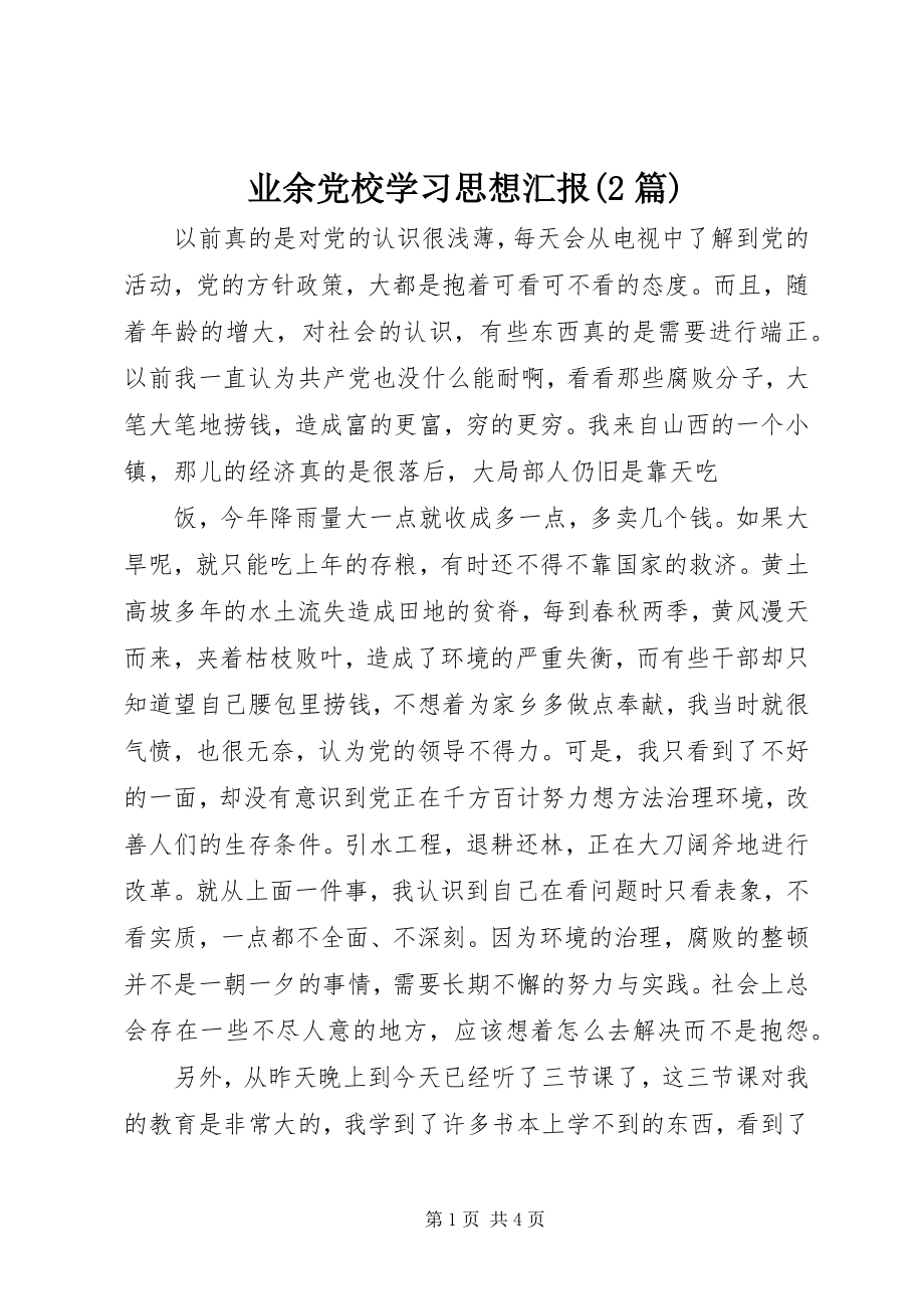 2023年业余党校学习思想汇报2篇.docx_第1页