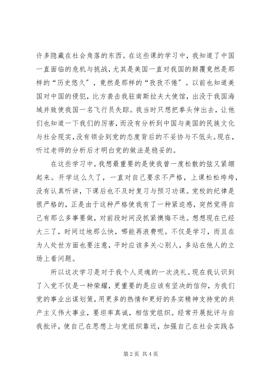 2023年业余党校学习思想汇报2篇.docx_第2页