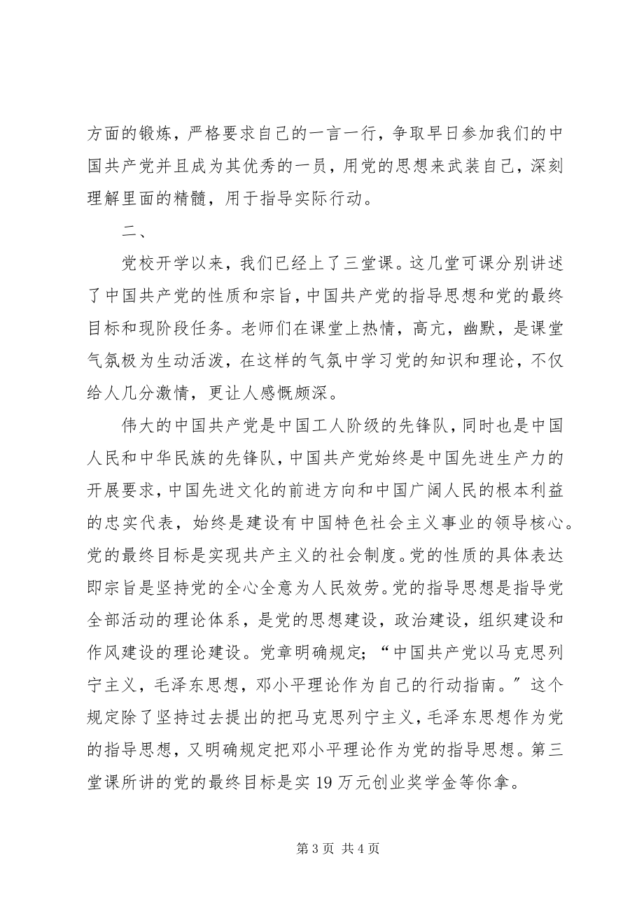 2023年业余党校学习思想汇报2篇.docx_第3页