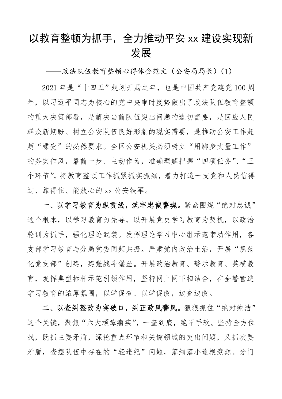 政法队伍教育整顿学习心得体会范文3篇 公安局局长.doc_第1页