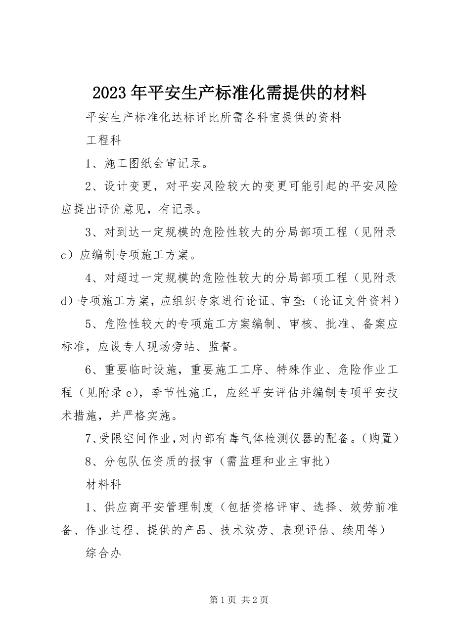 2023年安全生产标准化需提供的材料.docx_第1页