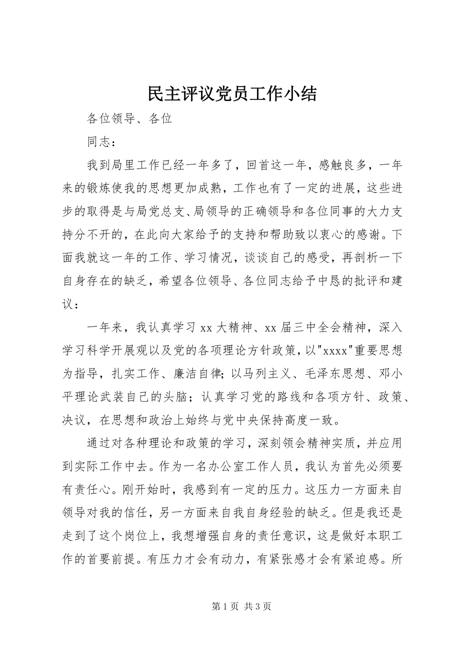 2023年民主评议党员工作小结.docx_第1页