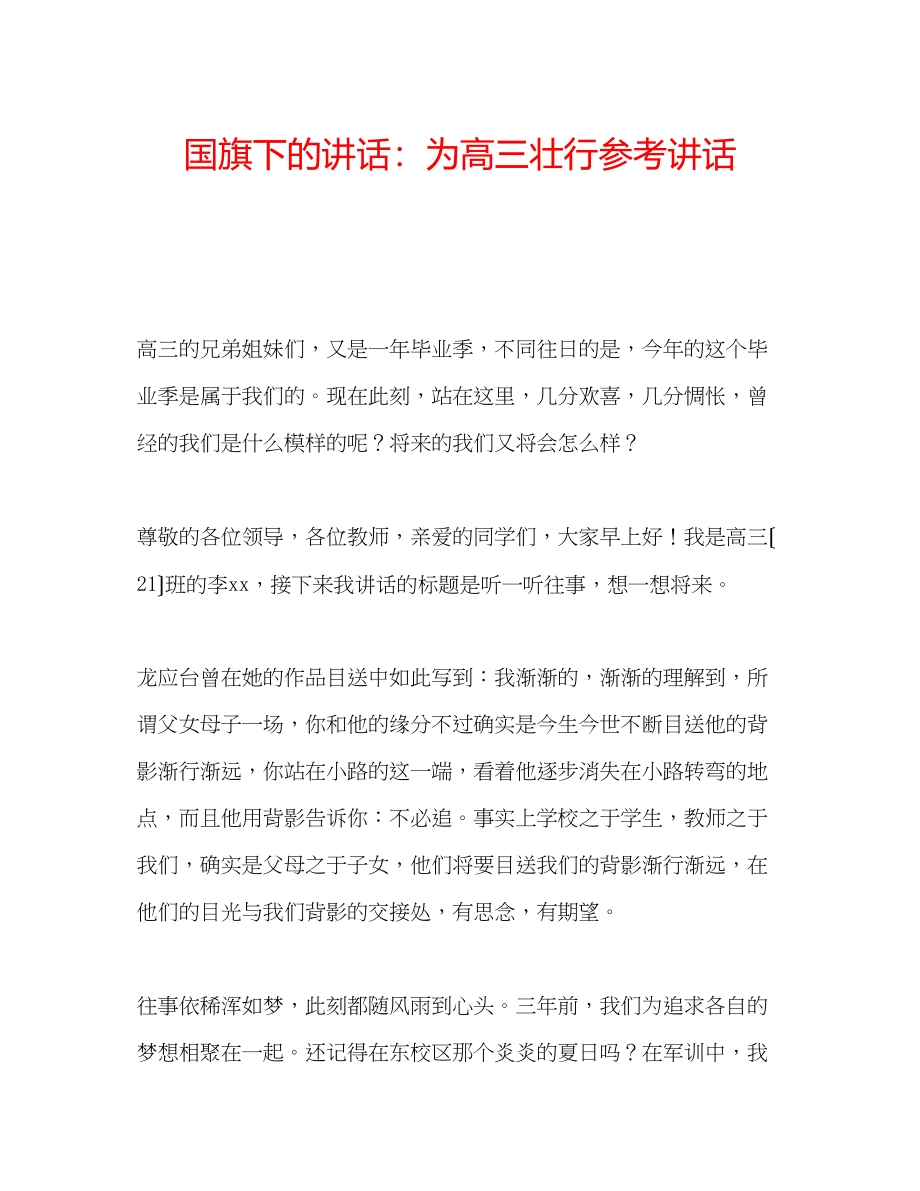 2023年国旗下的讲话为高三壮行讲话.docx_第1页