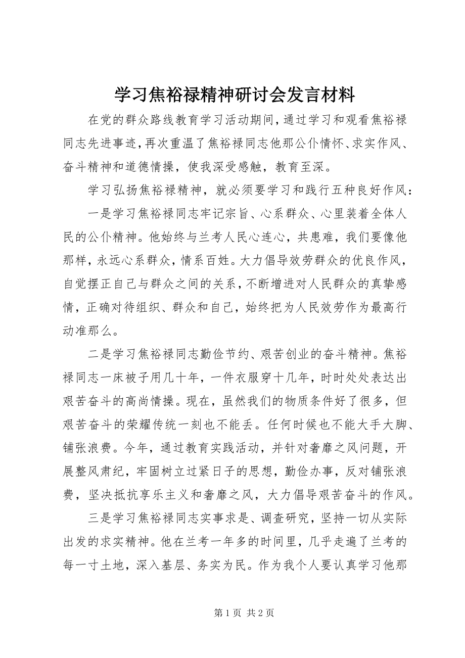 2023年学习焦裕禄精神研讨会讲话材料.docx_第1页