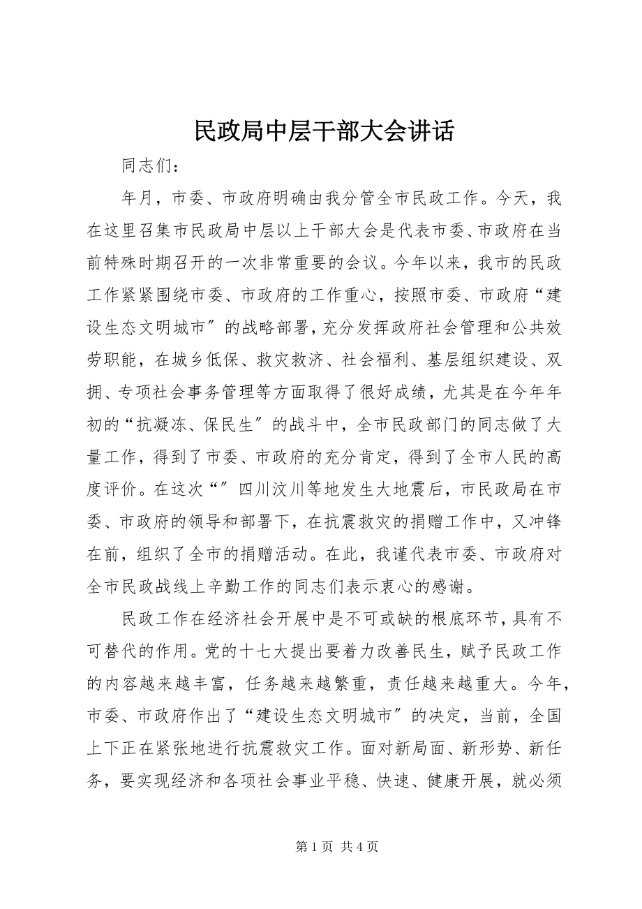 2023年民政局中层干部大会致辞.docx_第1页