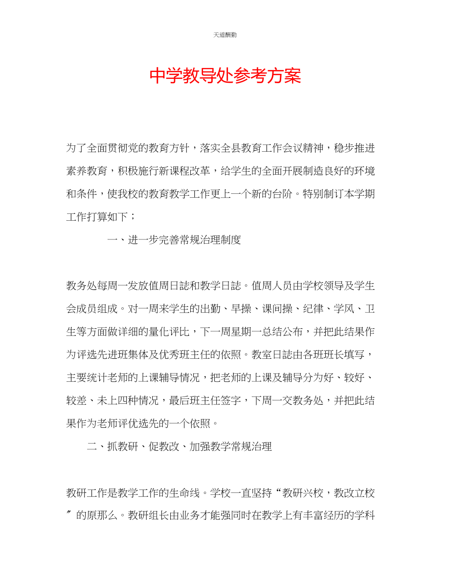 2023年中学教导处计划.docx_第1页