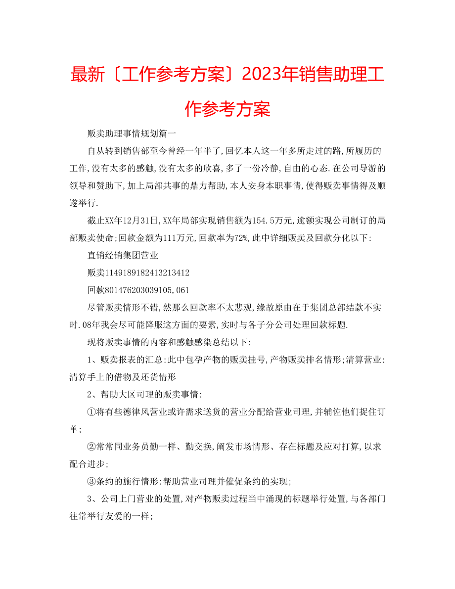 2023年销售助理工作计划2.docx_第1页