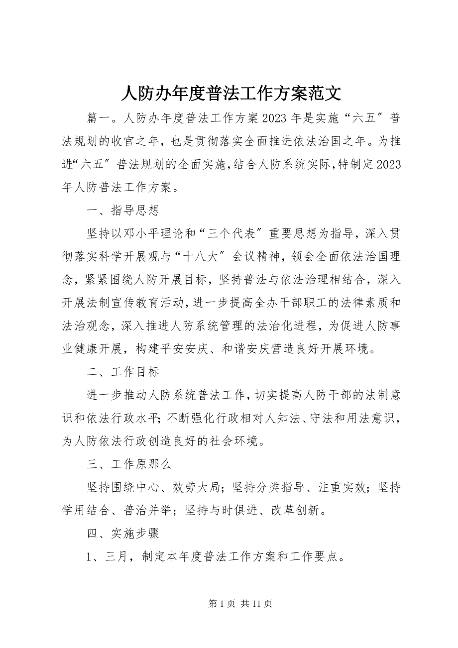 2023年人防办年度普法工作计划2.docx_第1页