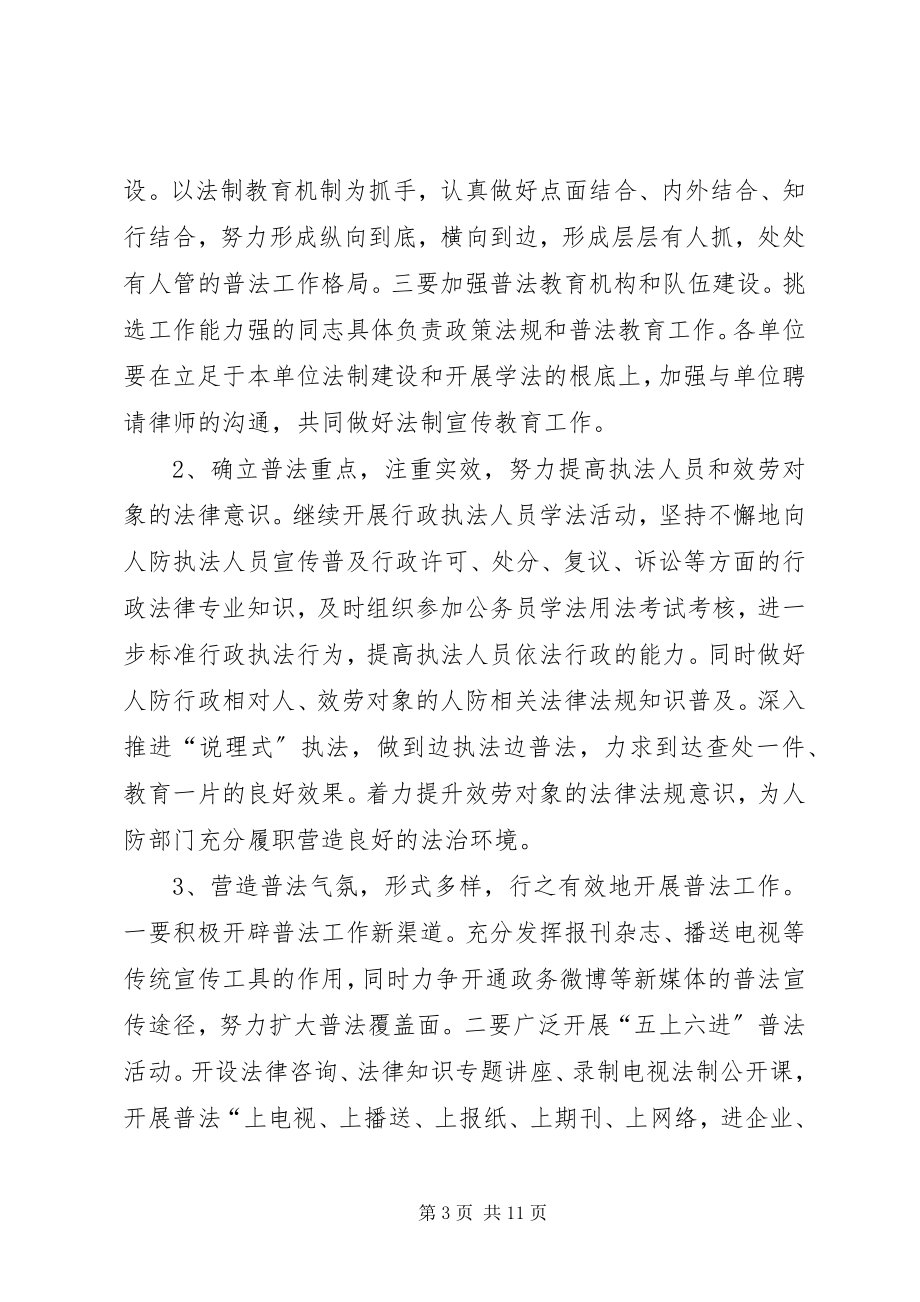 2023年人防办年度普法工作计划2.docx_第3页