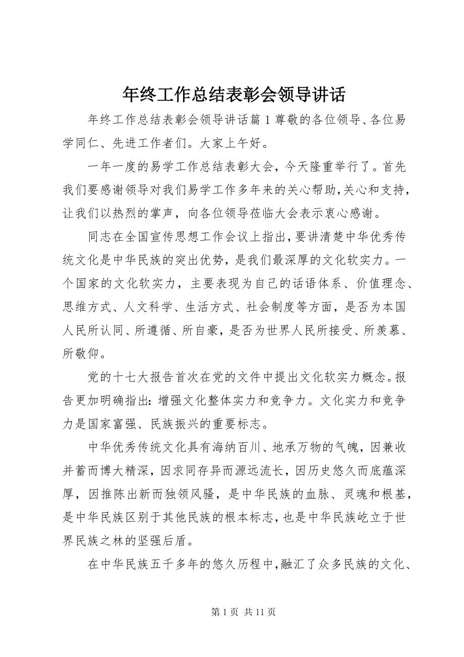 2023年终工作总结表彰会领导致辞.docx_第1页