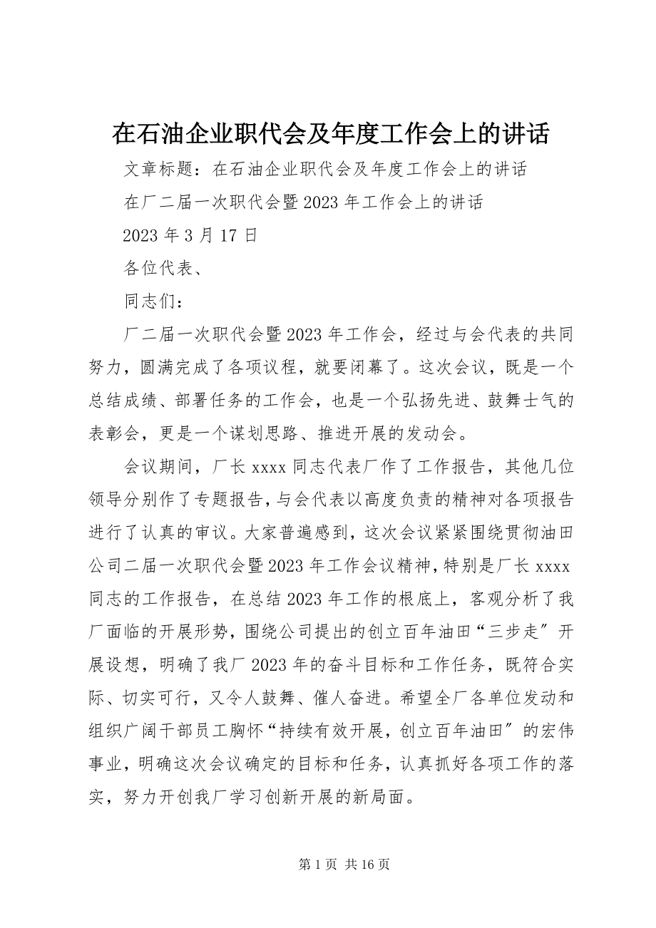 2023年在石油企业职代会及年度工作会上的致辞.docx_第1页