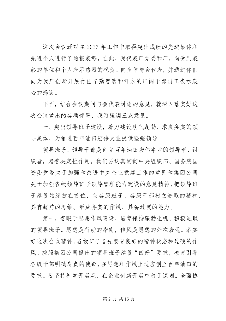 2023年在石油企业职代会及年度工作会上的致辞.docx_第2页