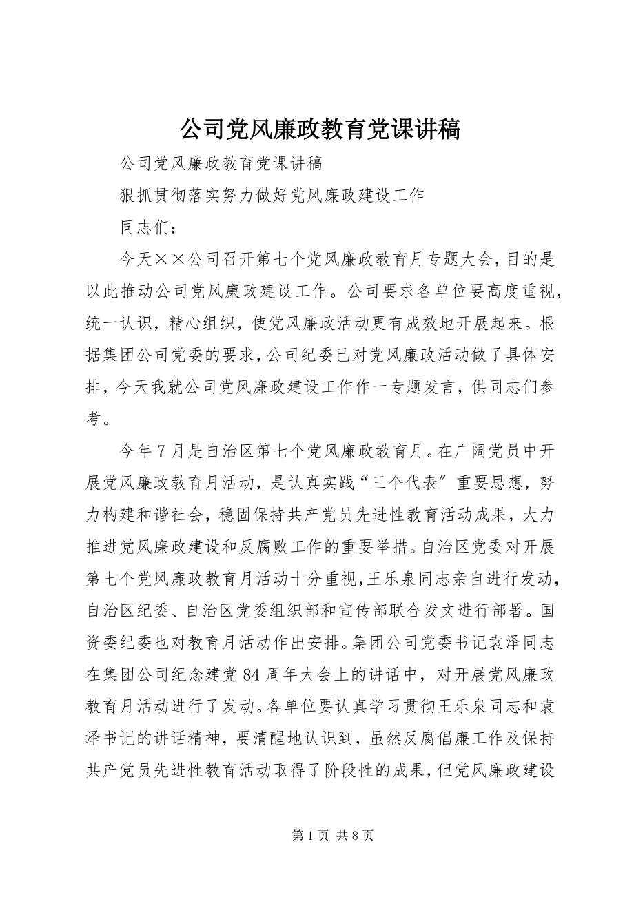 2023年公司党风廉政教育党课讲稿.docx_第1页