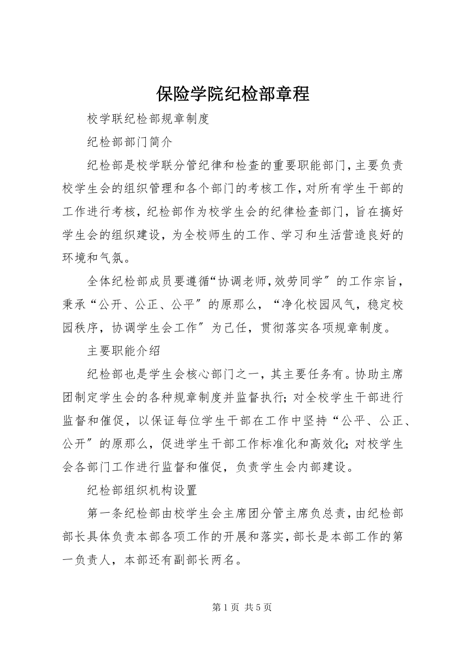 2023年保险学院纪检部章程新编.docx_第1页