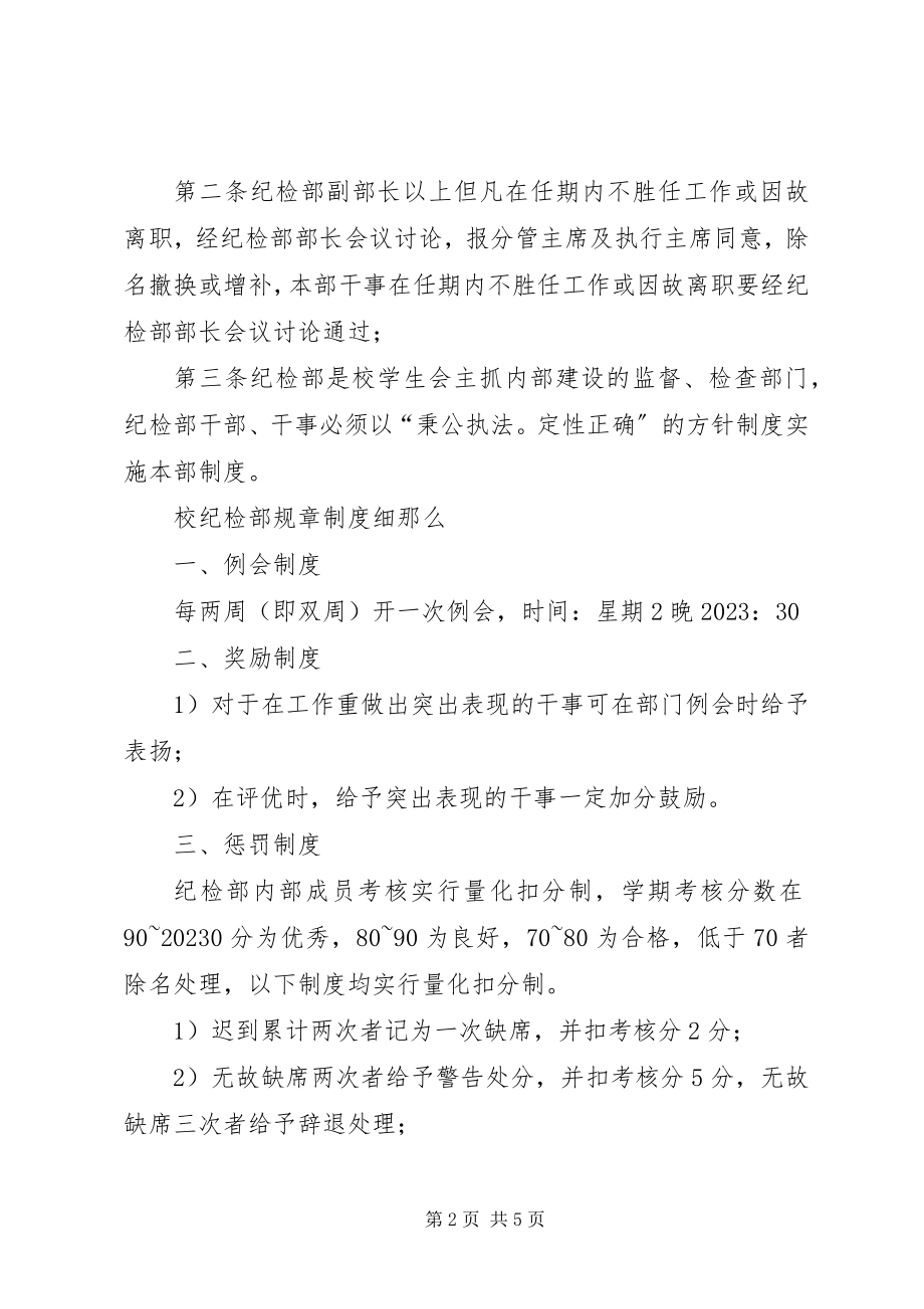 2023年保险学院纪检部章程新编.docx_第2页