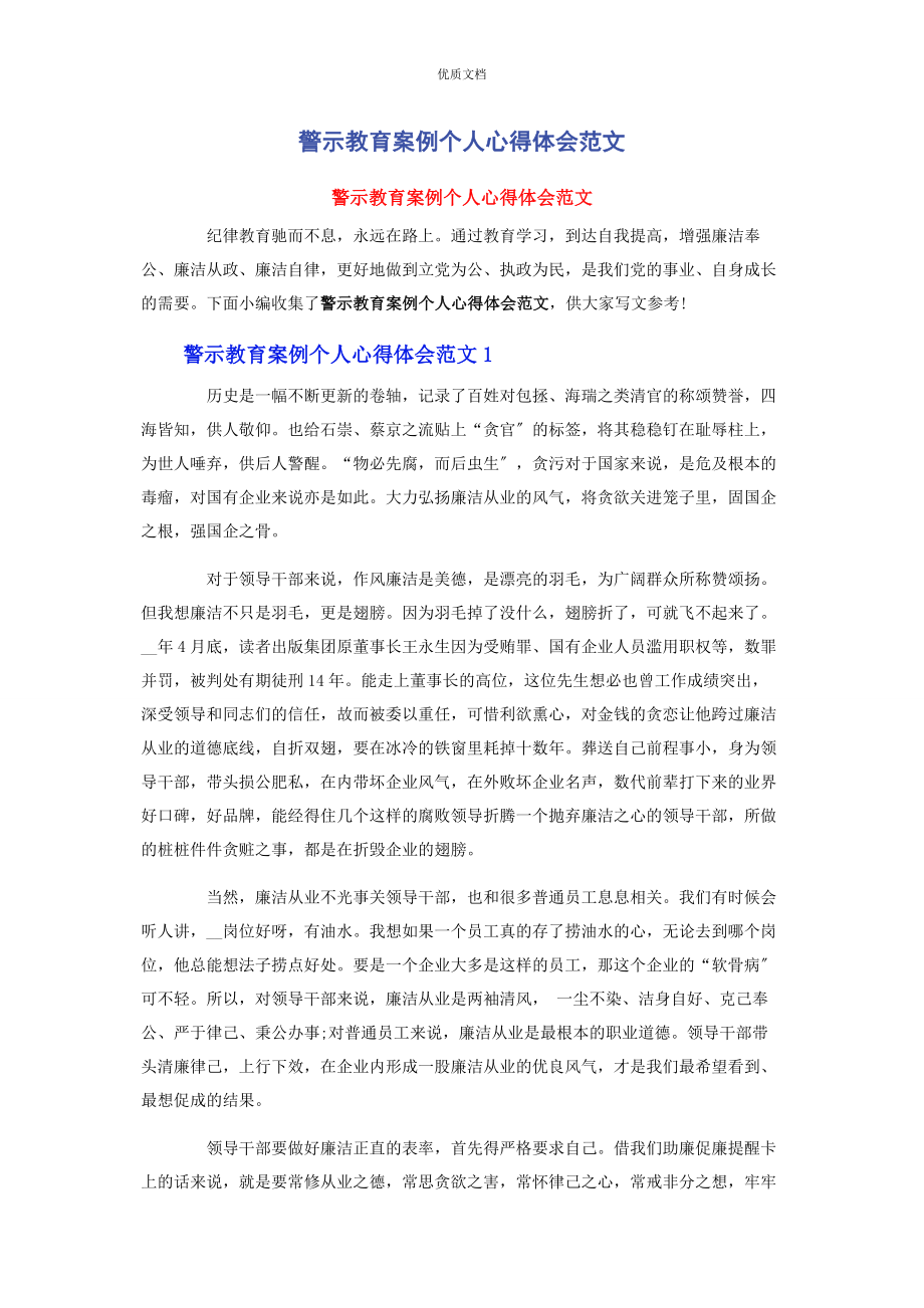 2023年警示教育案例个人心得体会.docx_第1页