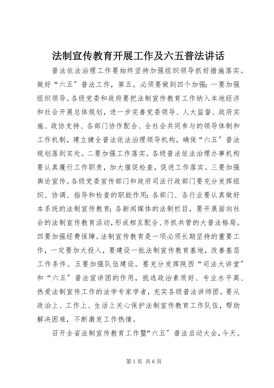 2023年法制宣传教育开展工作及六五普法致辞.docx_第1页