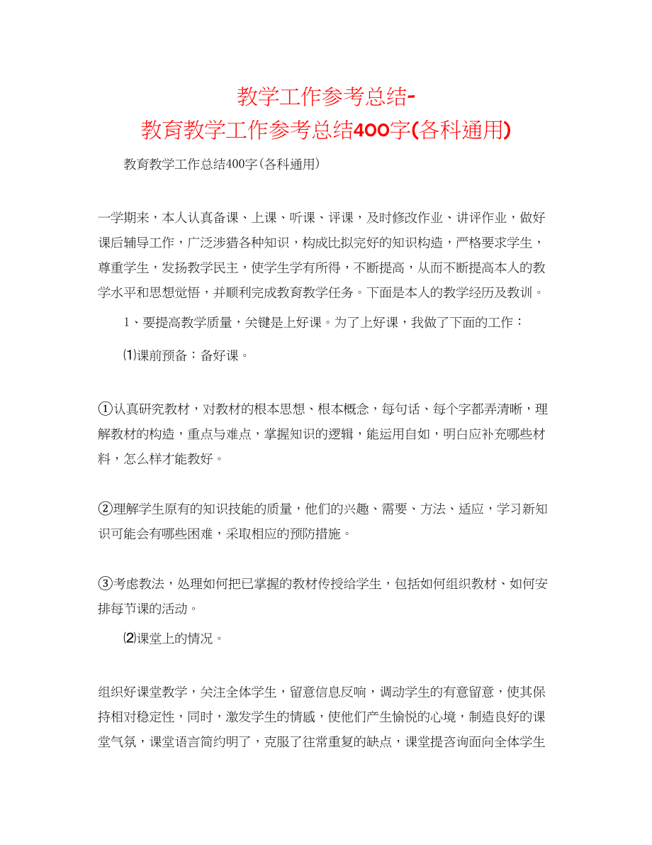 2023年教学工作总结教育教学工作总结400字各科通用.docx_第1页