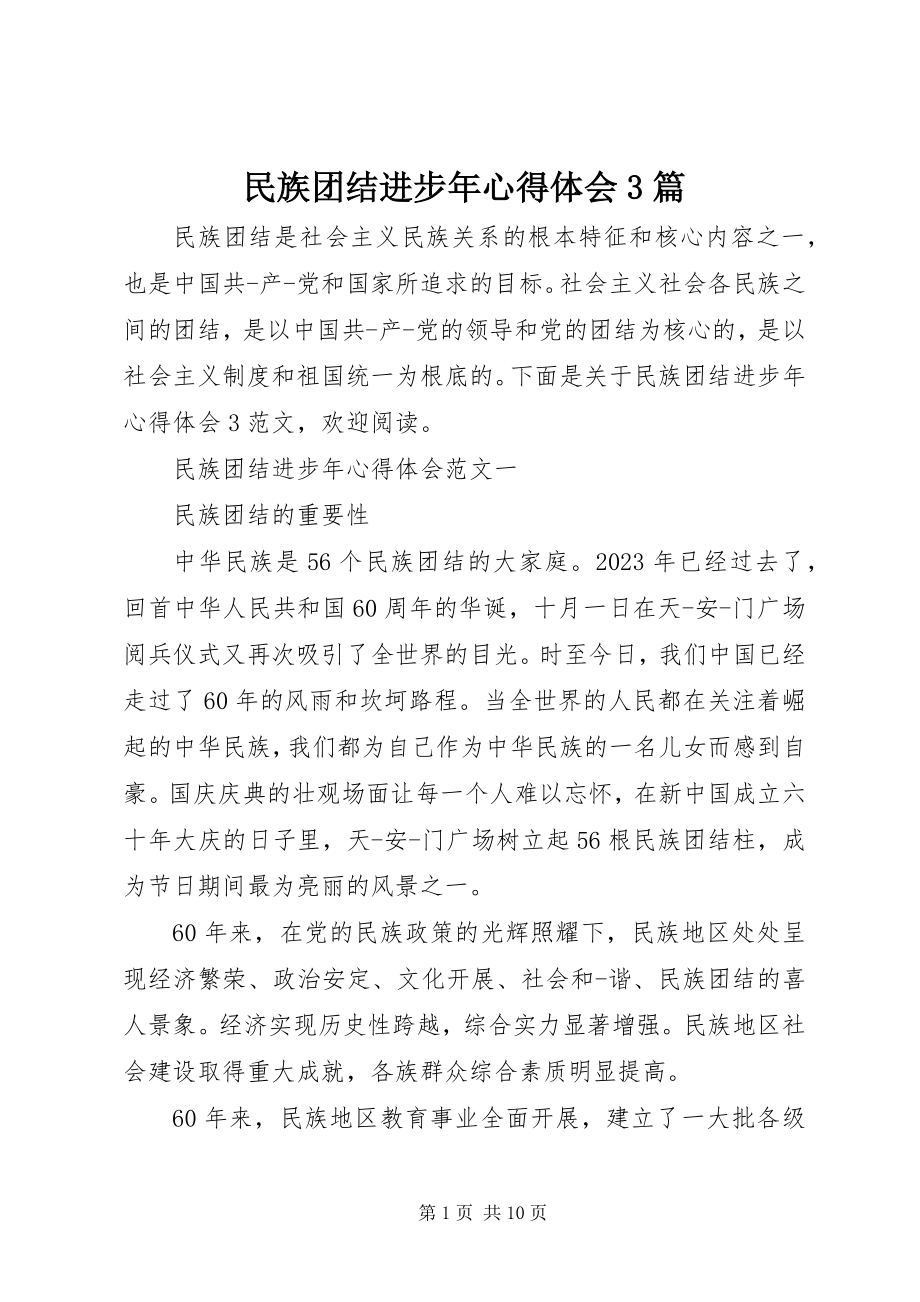 2023年民族团结进步心得体会3篇.docx_第1页