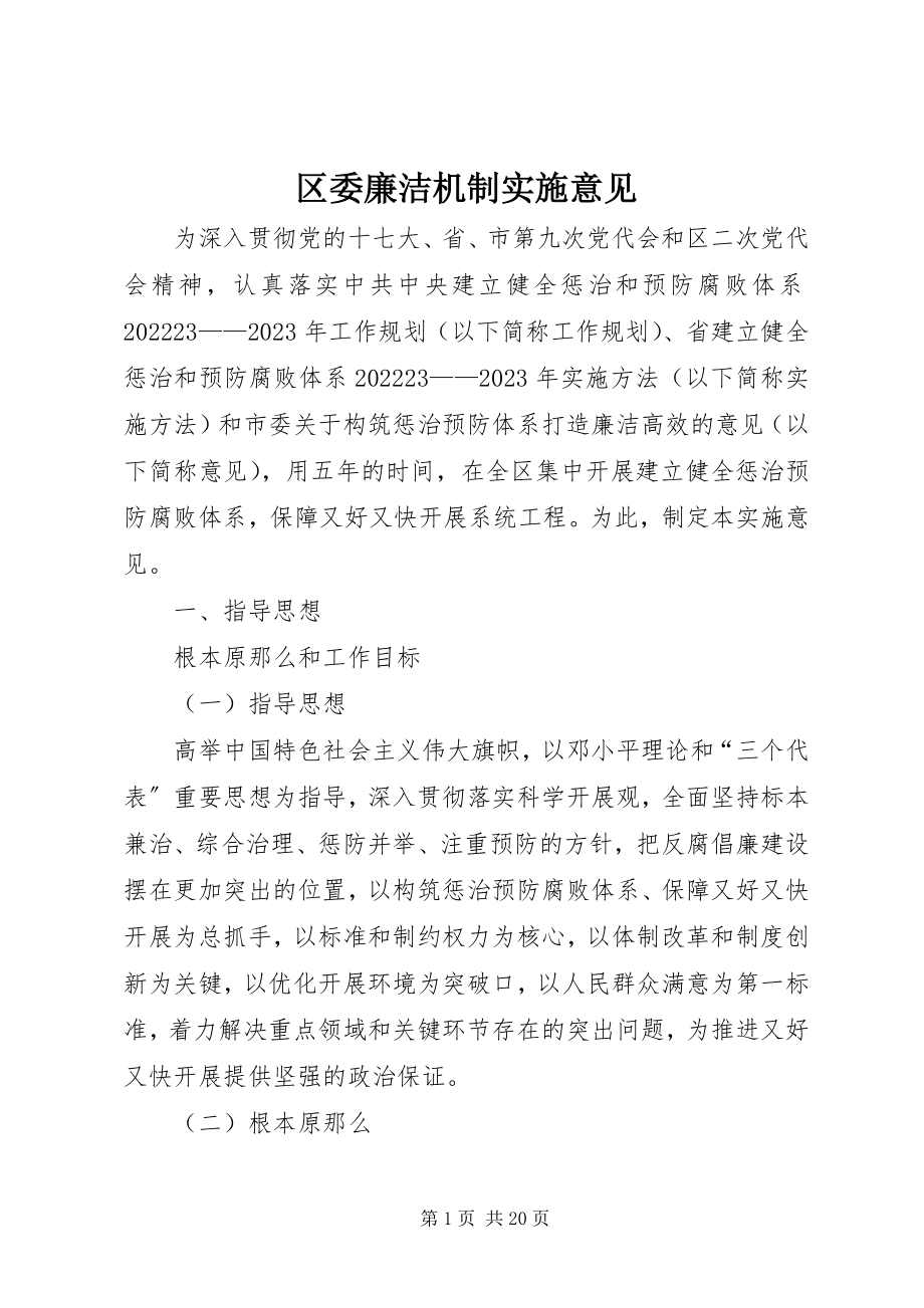 2023年区委廉洁机制实施意见.docx_第1页