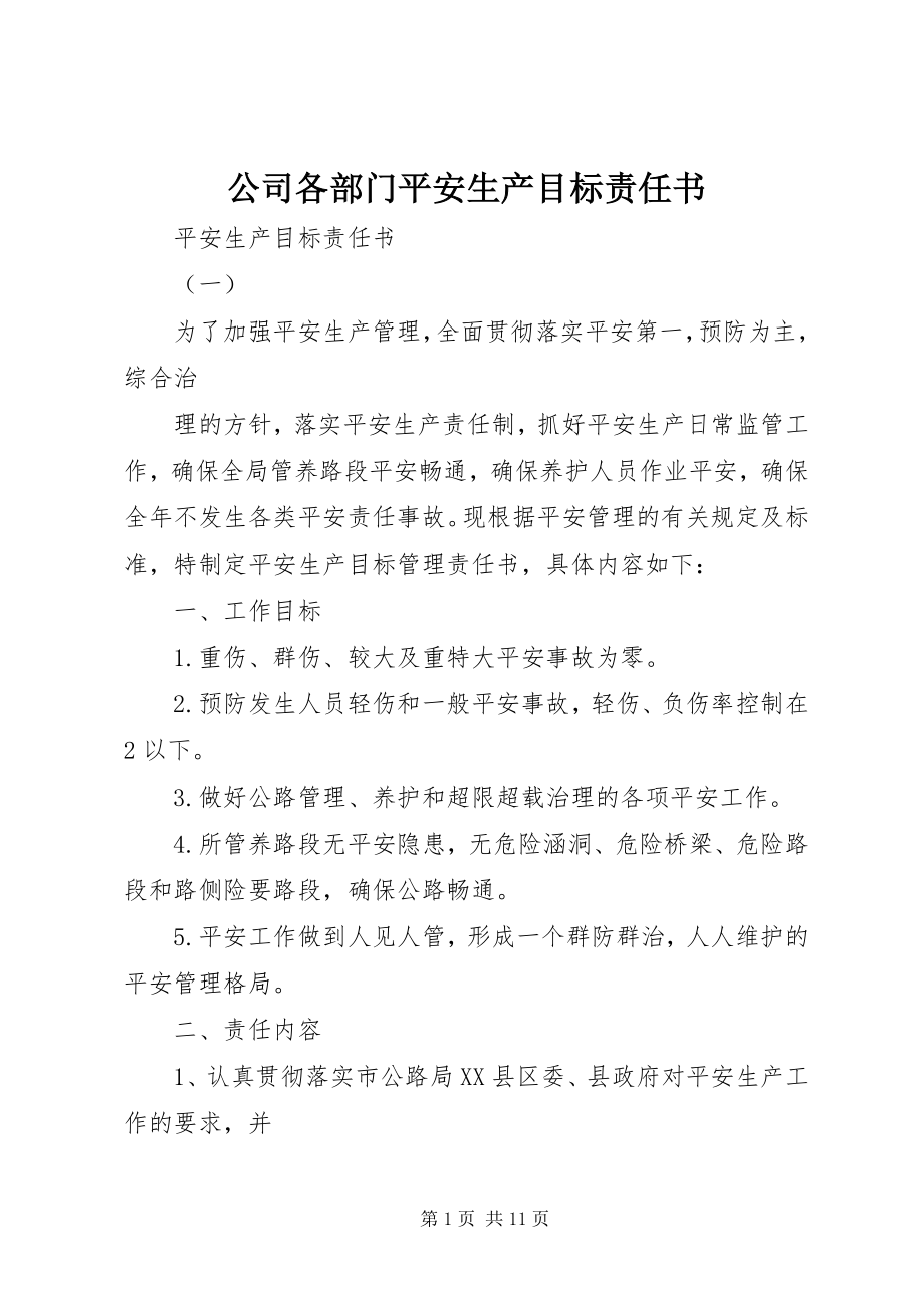 2023年公司各部门安全生产目标责任书.docx_第1页