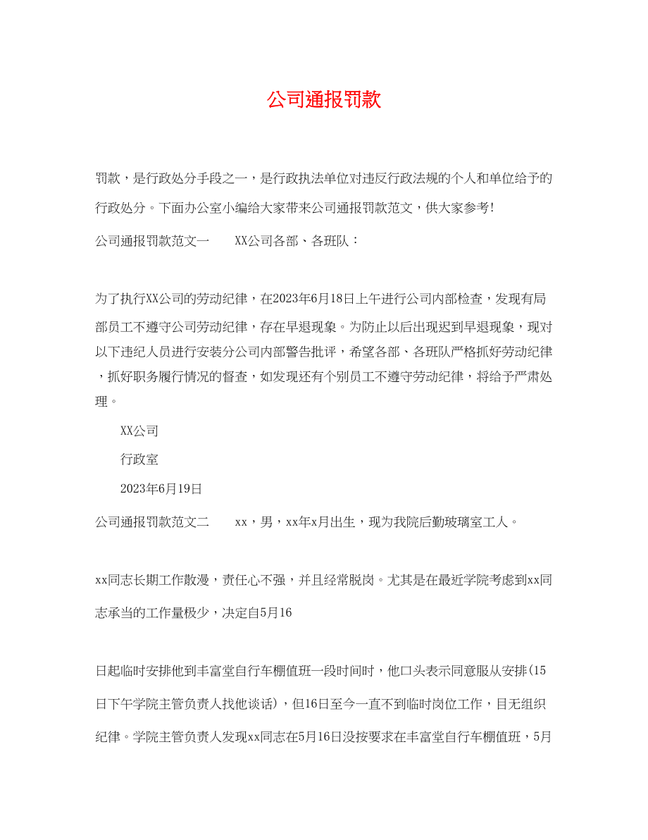 2023年公司通报罚款.docx_第1页