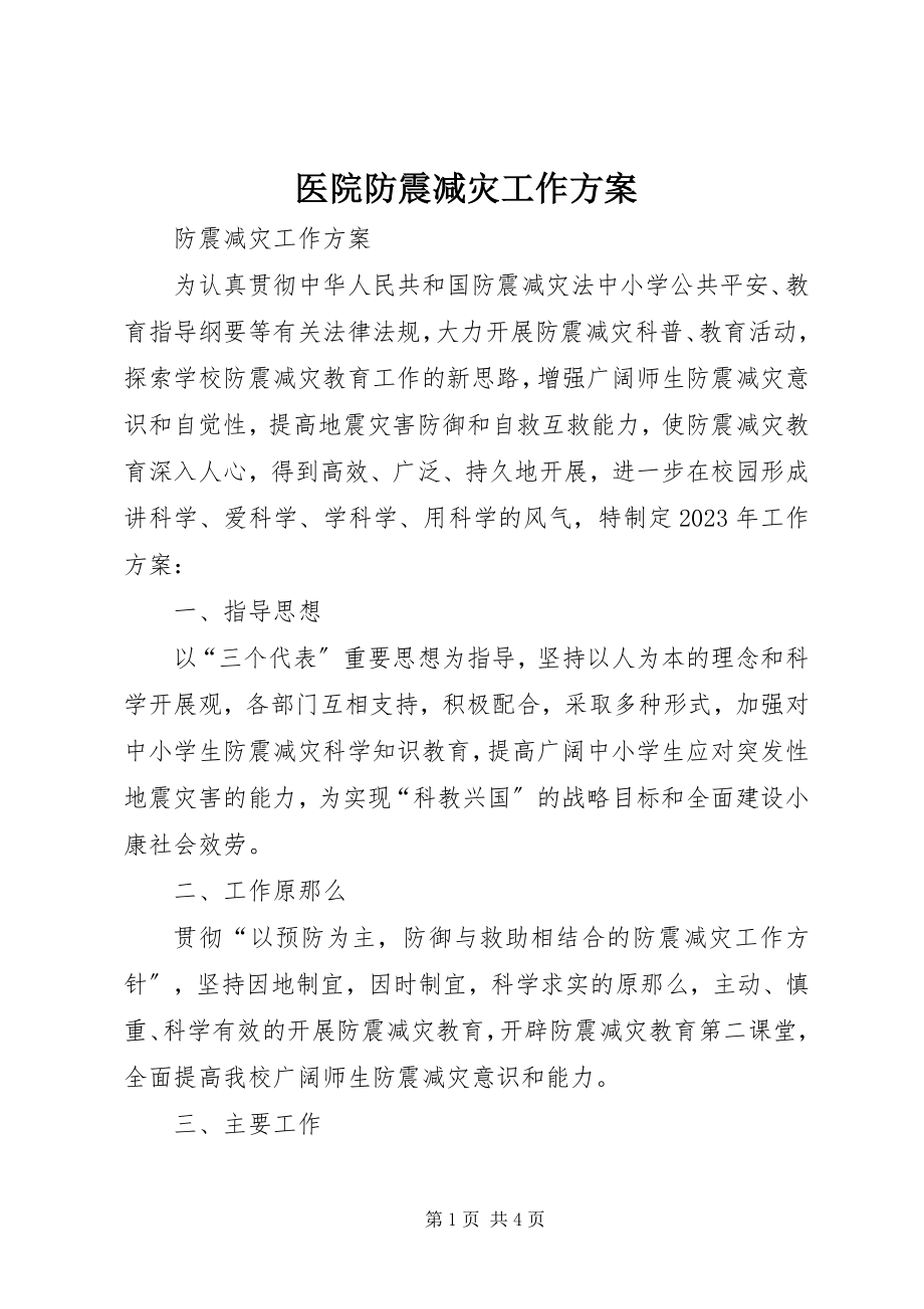 2023年医院防震减灾工作计划.docx_第1页