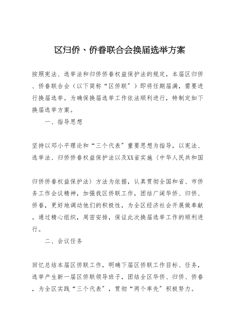 2023年区归侨侨眷联合会换届选举方案 .doc_第1页