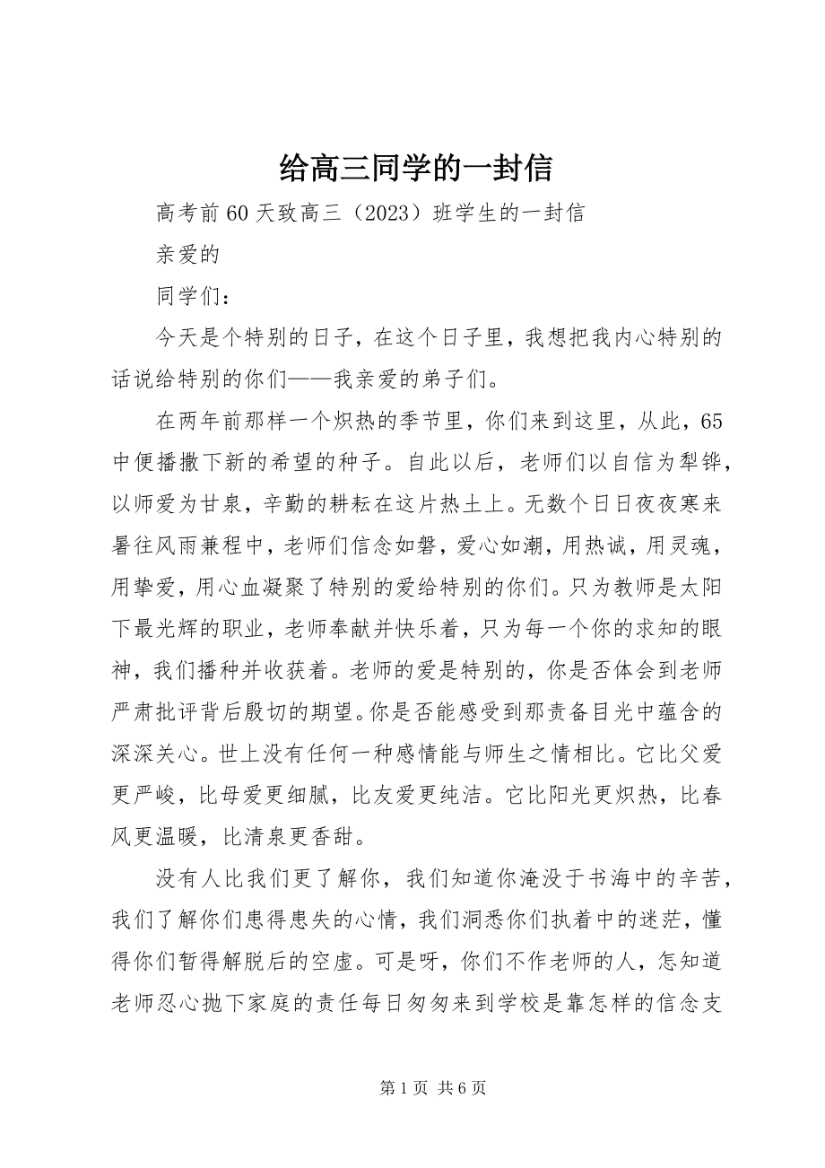 2023年给高三同学的一封信.docx_第1页