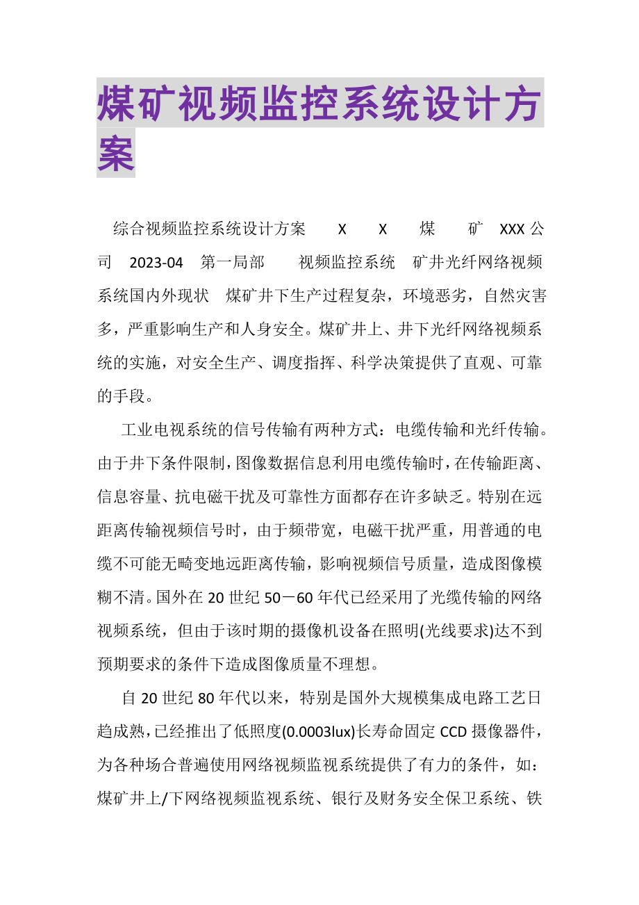 2023年煤矿视频监控系统设计方案.doc_第1页