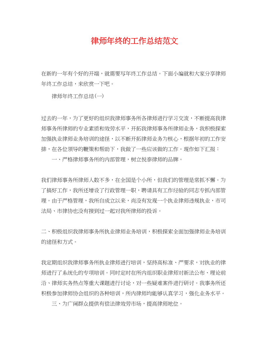 2023年律师终的工作总结.docx_第1页