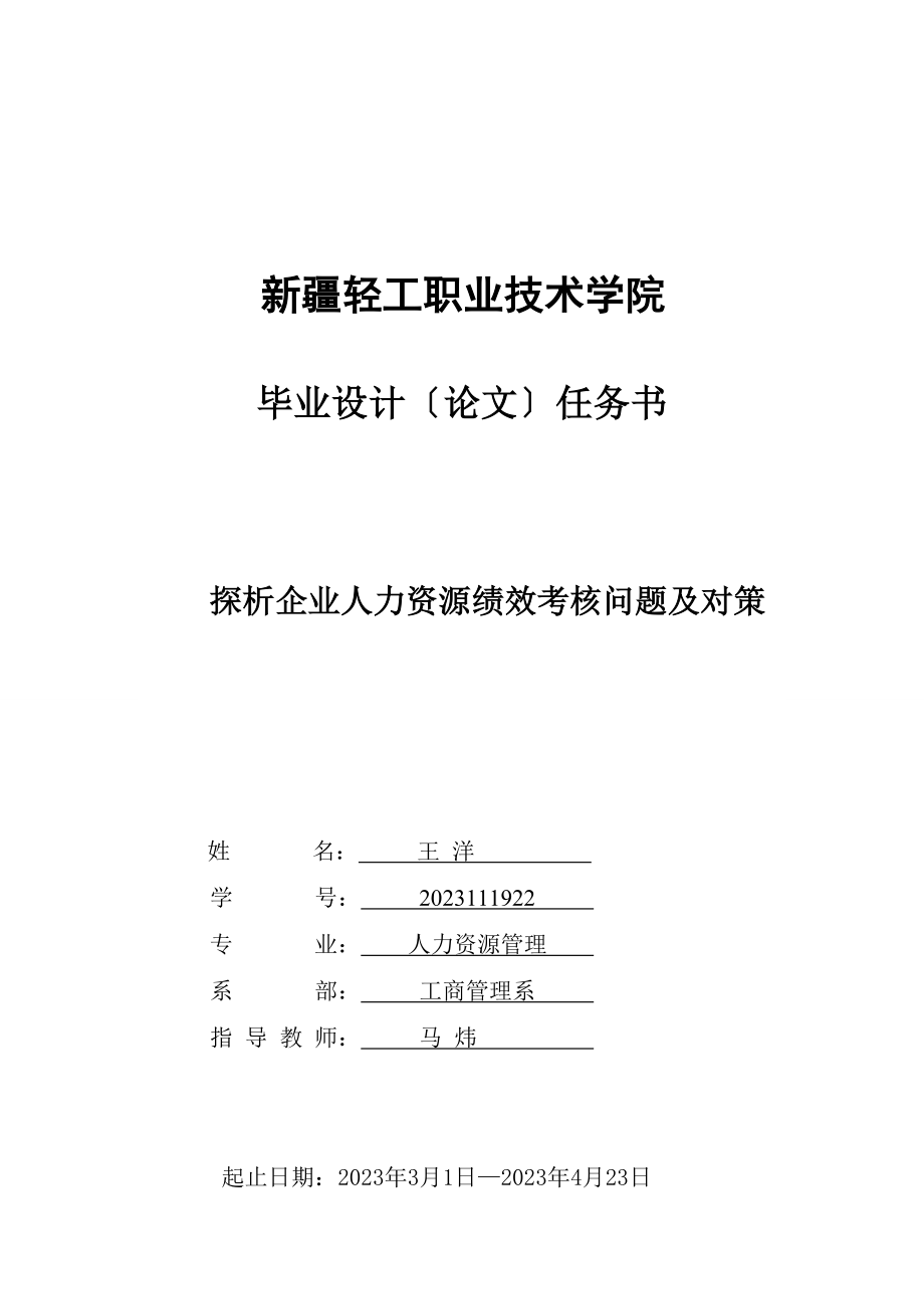 2023年探析企业人力资源绩效考核问题及对策.doc_第1页