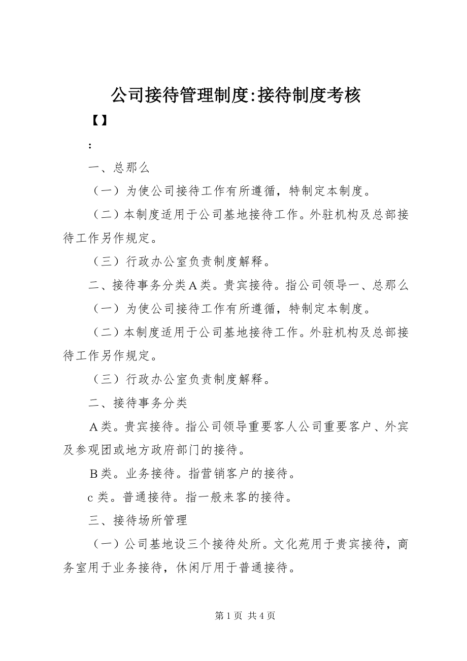 2023年公司接待管理制度接待制度考核.docx_第1页