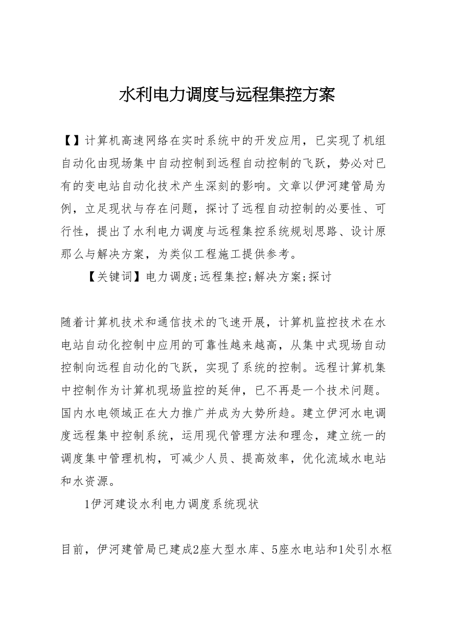 2023年水利电力调度与远程集控方案.doc_第1页