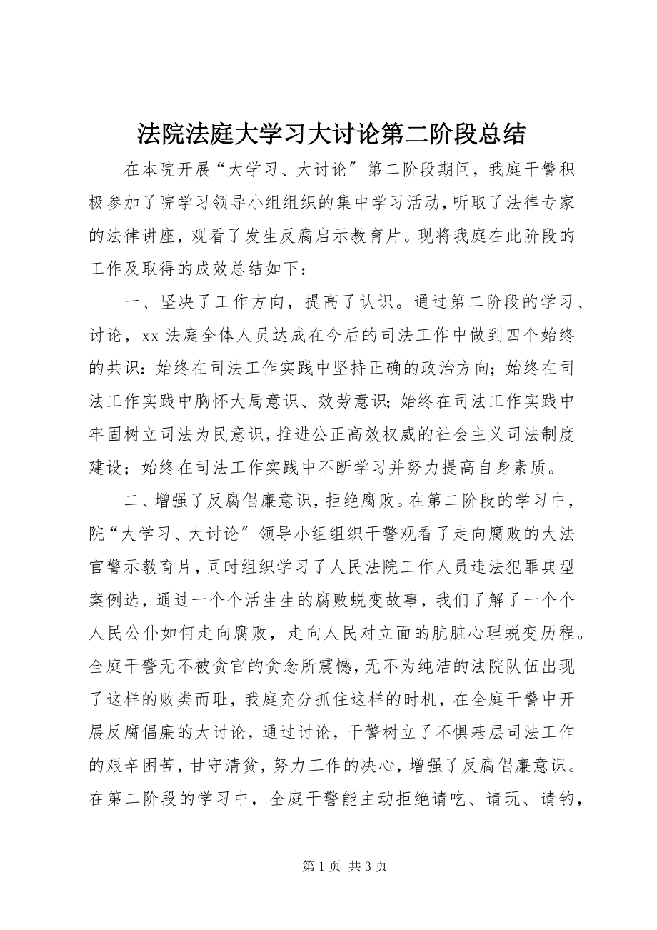 2023年法院法庭大学习大讨论第二阶段总结.docx_第1页