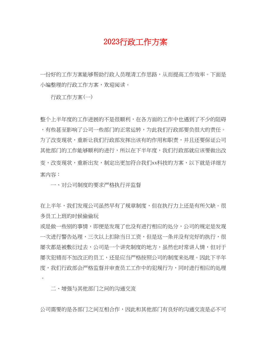 2023年行政工作计划 2.docx_第1页