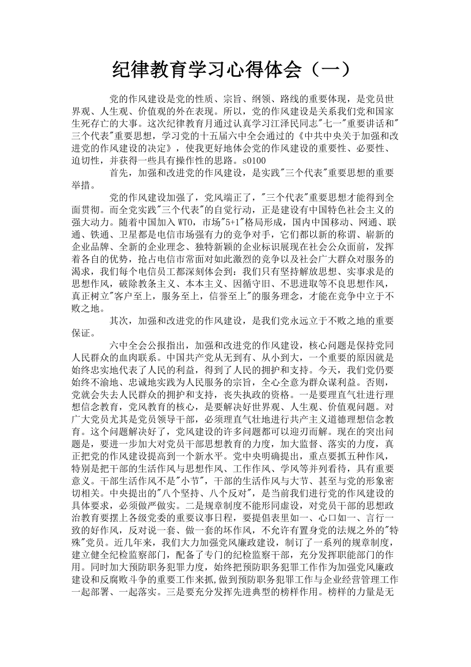 2023年纪律教育学习心得体会一.doc_第1页