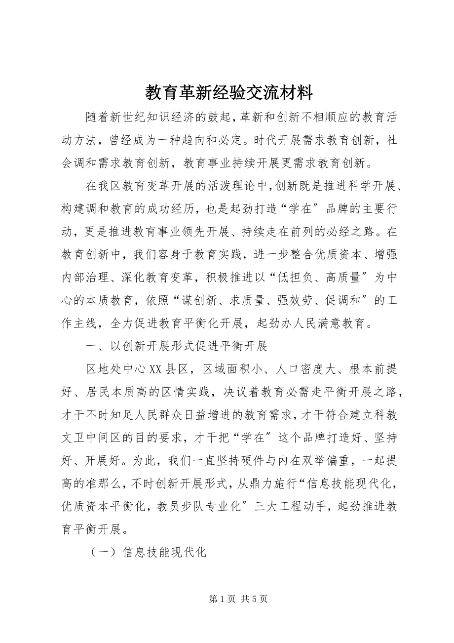 2023年教育革新经验交流材料.docx_第1页