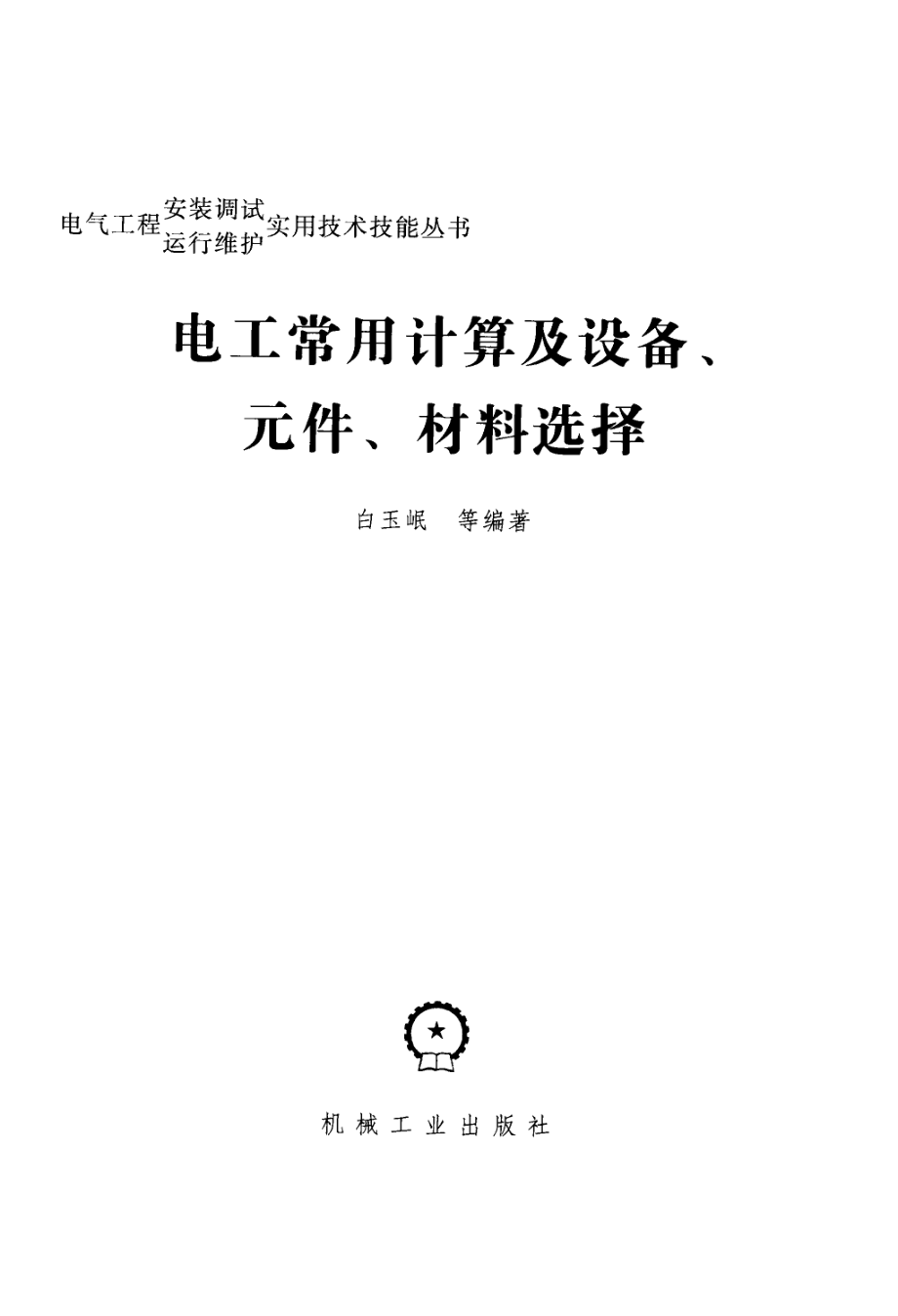 电气工程安装调试运行维护实用技术技能丛书 电工常用计算及设备、元件、材料选择.pdf_第3页