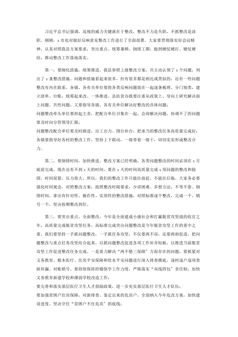 2023年在巡视反馈意见整改落实工作会议上讲话.docx_第2页