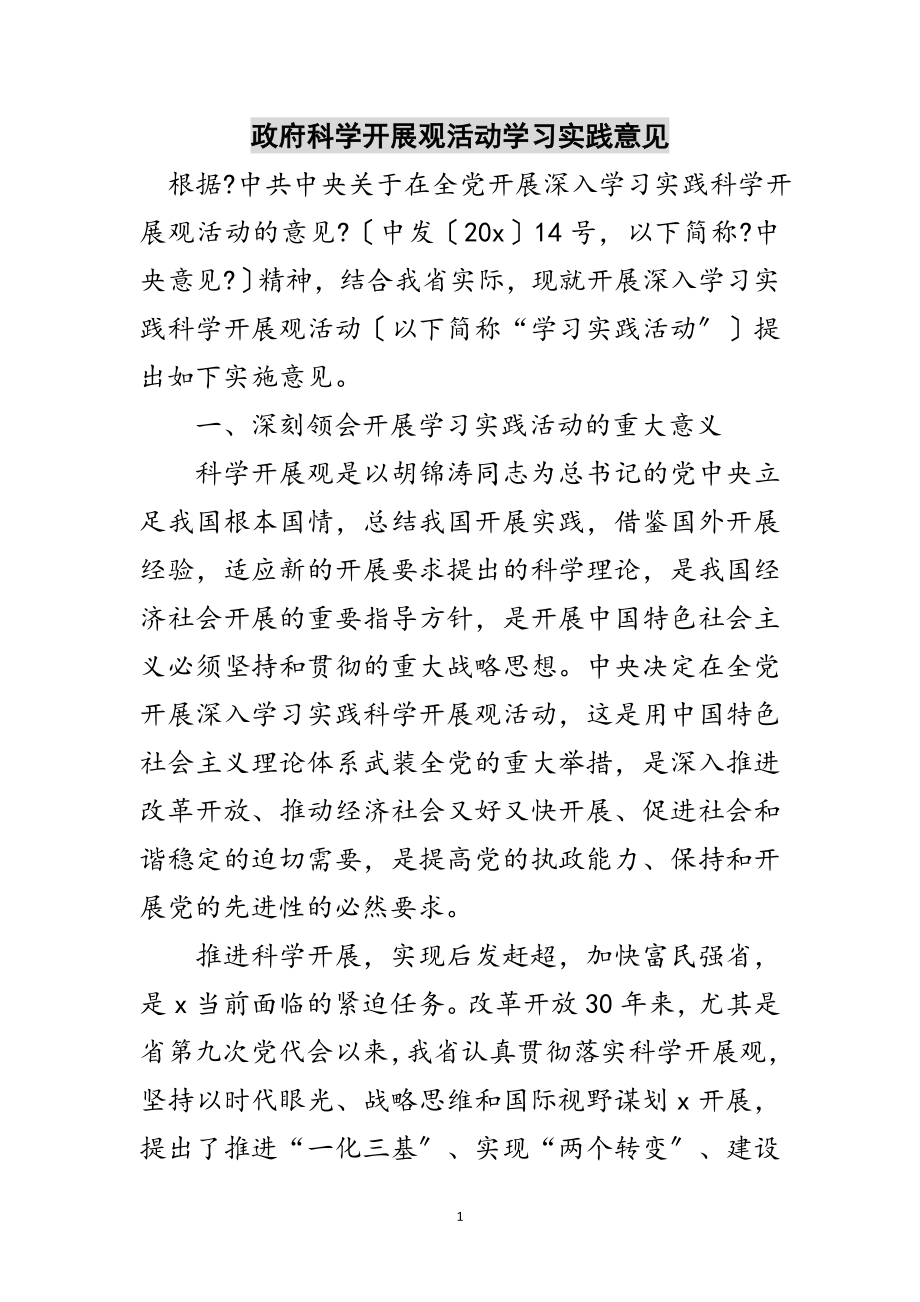 2023年政府科学发展观活动学习实践意见范文.doc_第1页