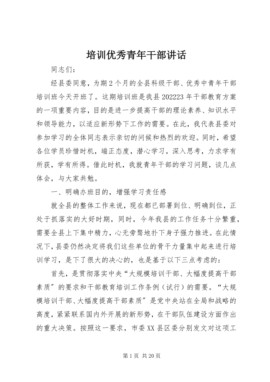 2023年培训优秀青年干部致辞.docx_第1页