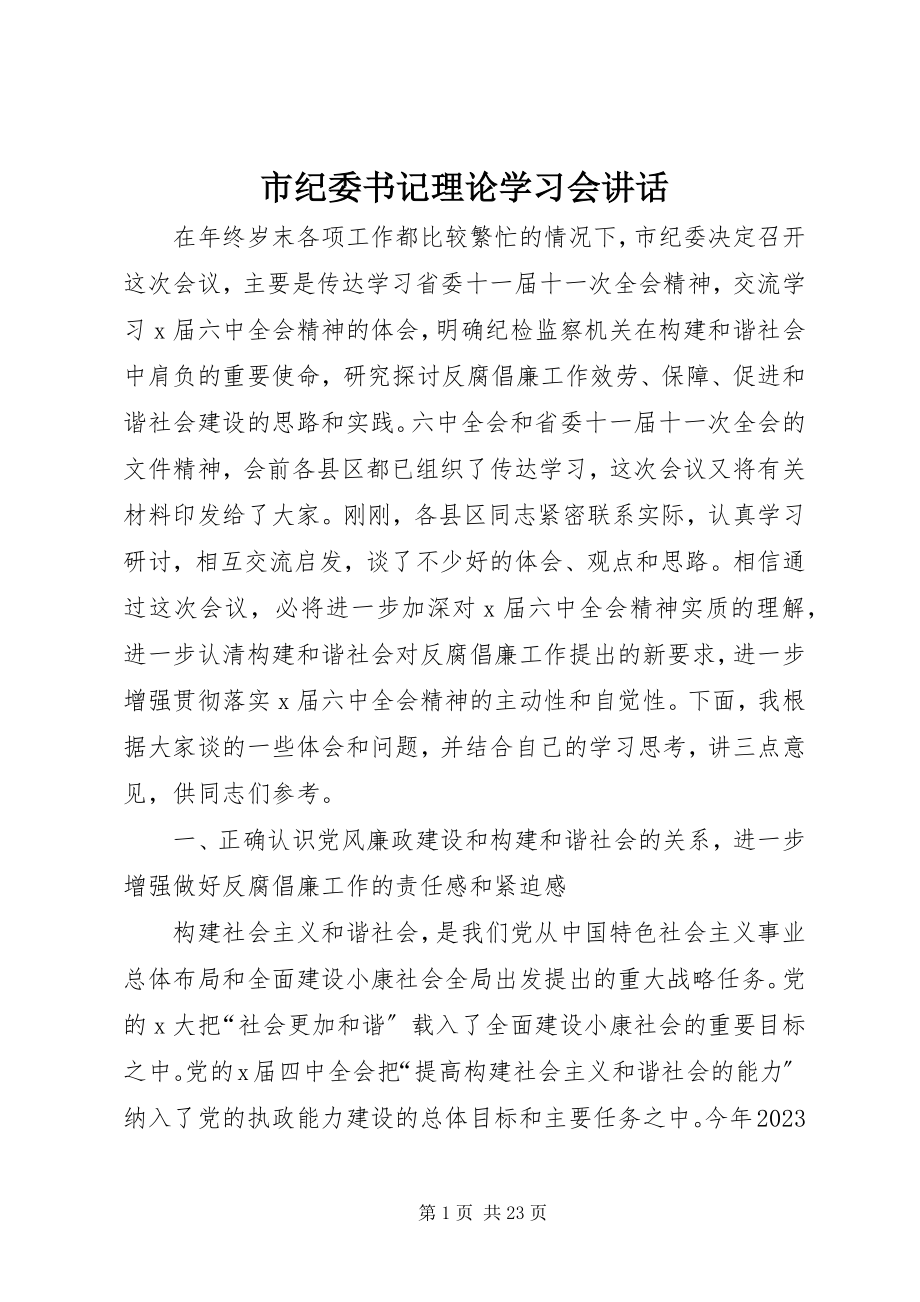 2023年市纪委书记理论学习会致辞.docx_第1页