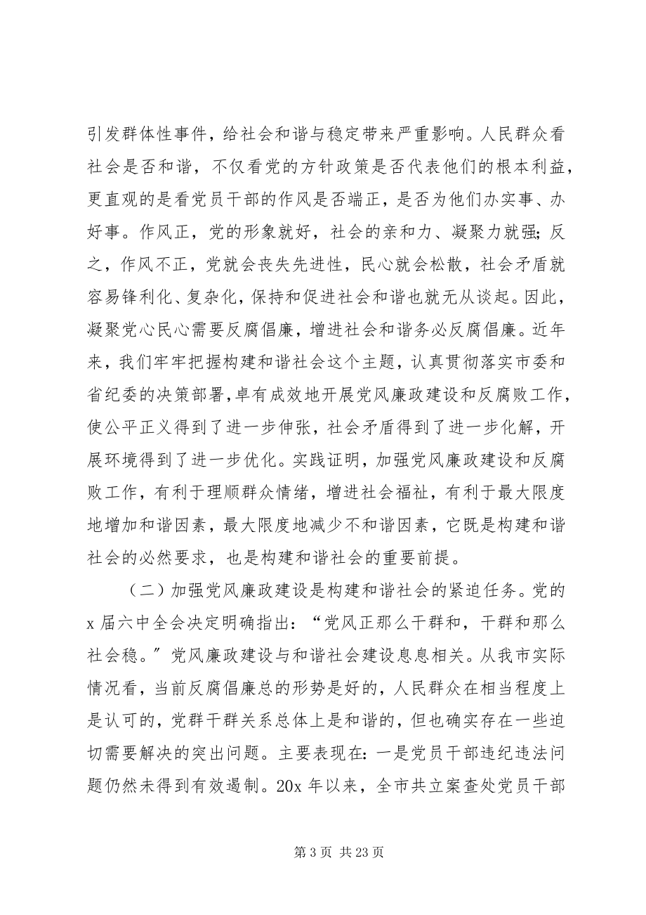 2023年市纪委书记理论学习会致辞.docx_第3页